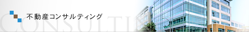 不動産コンサルティング